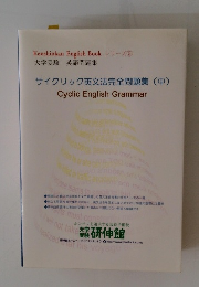 サイクリック英文法完全問題集 (中)