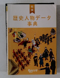歴史人物データ 事典