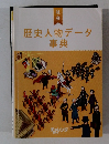 歴史人物データ 事典