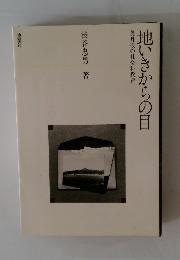 地いきからの目