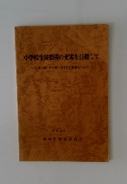 小学校生徒指導の充実を目指して