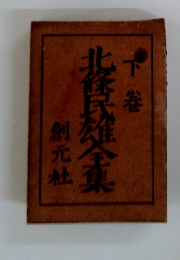 北条民雄全集　下