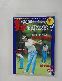残り100ヤードからダボを打たない!