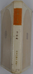 金廷鶴　日本の歴史 別巻1