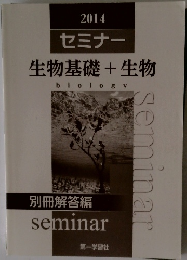 生物基礎+生物　2014