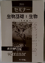 生物基礎+生物　2014
