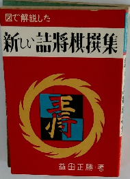 新しい詰将棋撰集