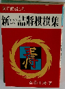新しい詰将棋撰集
