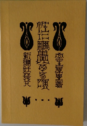 階に畷覺める限