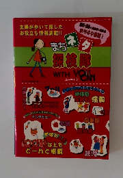 まちネタ探検隊　WITH　YOU