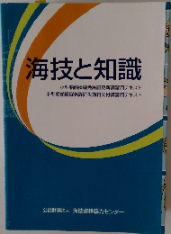 海技と知識