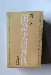 国語実用辞典　新訂版