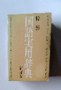 国語実用辞典　新訂版