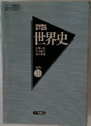 詳説 世界史