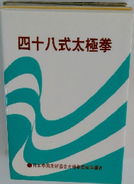 四十八式太極拳