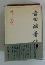 吉田満著作集　下巻