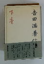 吉田満著作集　下巻