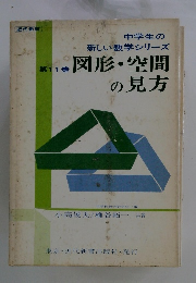 中学生の新しい数学シリーズ　第11巻図形・空間の見方