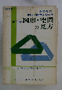 中学生の新しい数学シリーズ　第11巻図形・空間の見方