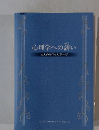 心理学への誘い 大人のリベラルアーツ