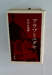 アラブとユダヤ