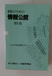 市民のための情報公開　改訂版