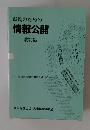 市民のための情報公開　改訂版
