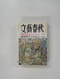 文藝春秋　九月特別号