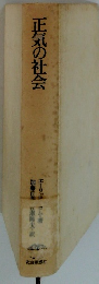 正気の社会