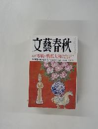 文藝春秋　2008年6月号