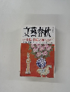 文藝春秋　2008年6月号