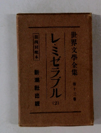 レ・ミゼラブル　２