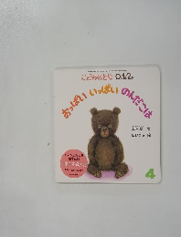 こどものとも 0.1.2.　4 おっぱいいっぱいのんだこは