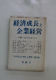 経済成長と企業経営　９