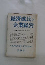 経済成長と企業経営　９