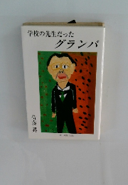 学校の先生だったグランパ