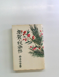 年賀・祝画帖