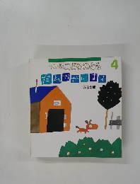 年少版こどものとも 4 だれかがいます