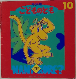 こどものとも　10　かげ