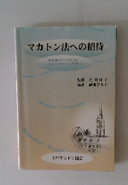マカトン法への招待