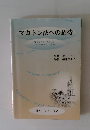 マカトン法への招待