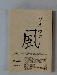 プネウマ 風　第100号　2016年春