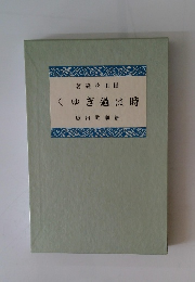 時は過ぎゆく