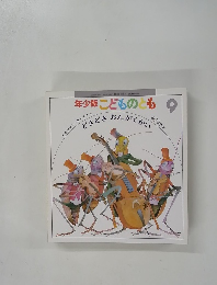 年少版こどものとも　9
