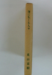 海に生くる人々