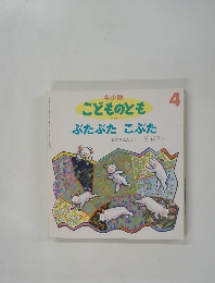こどものとも　4　ぶたぶたこぶた