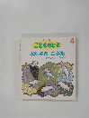 こどものとも　4　ぶたぶたこぶた