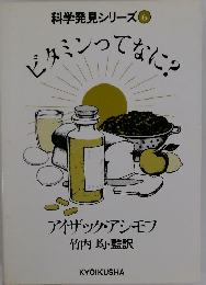 科学発見シリーズ6　ビタミンってなに?