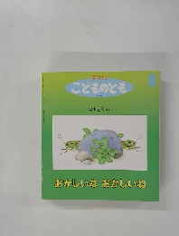 こどものとも　8　おかしいなおかしいね