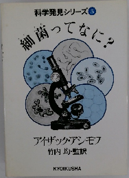 科学発見シリーズ5　細困ってなに?